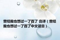 曾经我也想过一了百了 音译（曾经我也想过一了百了中文谐音）