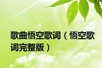 歌曲悟空歌词（悟空歌词完整版）