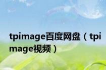 tpimage百度网盘（tpimage视频）