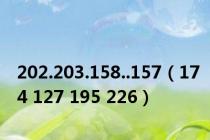 202.203.158..157（174 127 195 226）