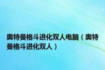 奥特曼格斗进化双人电脑（奥特曼格斗进化双人）