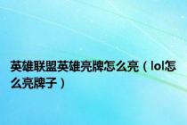 英雄联盟英雄亮牌怎么亮（lol怎么亮牌子）