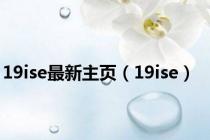 19ise最新主页（19ise）