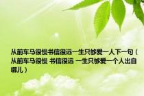 从前车马很慢书信很远一生只够爱一人下一句（从前车马很慢 书信很远 一生只够爱一个人出自哪儿）