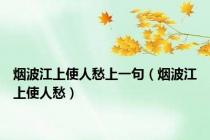 烟波江上使人愁上一句（烟波江上使人愁）