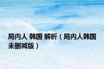 局内人 韩国 解析（局内人韩国未删减版）