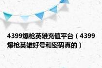 4399爆枪英雄充值平台（4399爆枪英雄好号和密码真的）