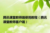 腾讯课堂教师端使用教程（腾讯课堂教师客户端）
