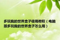 多玩我的世界盒子使用教程（电脑版多玩我的世界盒子怎么用）