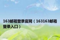 163邮箱登录官网（163163邮箱登录入口）