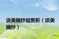 谈美摘抄加赏析（谈美摘抄）