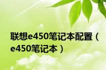 联想e450笔记本配置（e450笔记本）