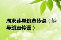 周末辅导班宣传语（辅导班宣传语）