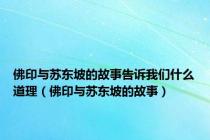 佛印与苏东坡的故事告诉我们什么道理（佛印与苏东坡的故事）