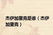 杰伊加里克是谁（杰伊加里克）
