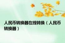 人民币转换器在线转换（人民币转换器）