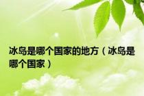 冰岛是哪个国家的地方（冰岛是哪个国家）