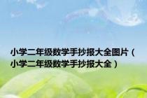 小学二年级数学手抄报大全图片（小学二年级数学手抄报大全）