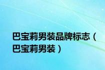 巴宝莉男装品牌标志（巴宝莉男装）