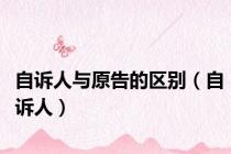 自诉人与原告的区别（自诉人）