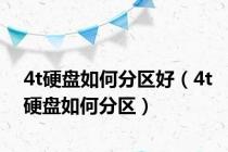 4t硬盘如何分区好（4t硬盘如何分区）