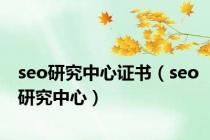 seo研究中心证书（seo研究中心）