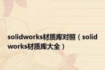 solidworks材质库对照（solidworks材质库大全）