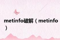 metinfo破解（metinfo）