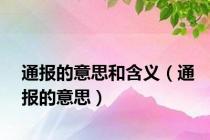 通报的意思和含义（通报的意思）
