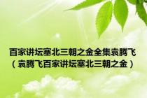 百家讲坛塞北三朝之金全集袁腾飞（袁腾飞百家讲坛塞北三朝之金）