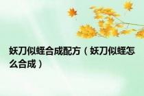 妖刀似蛭合成配方（妖刀似蛭怎么合成）