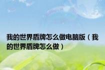 我的世界盾牌怎么做电脑版（我的世界盾牌怎么做）