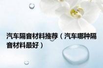 汽车隔音材料推荐（汽车哪种隔音材料最好）