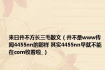来日并不方长三毛散文（并不是www传闻4455nn的那样 其实4455nn早就不能在com收看啦_）