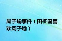 周子瑜事件（田柾国喜欢周子瑜）