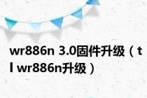 wr886n 3.0固件升级（tl wr886n升级）