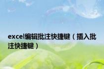excel编辑批注快捷键（插入批注快捷键）