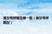 赛尔号缪斯在哪一集（赛尔号缪斯在）