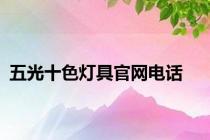 五光十色灯具官网电话