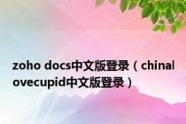 zoho docs中文版登录（chinalovecupid中文版登录）