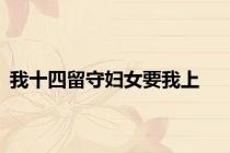 我十四留守妇女要我上