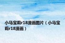 小马宝莉r18漫画图片（小马宝莉r18漫画）