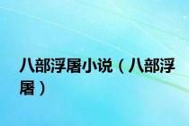 八部浮屠小说（八部浮屠）