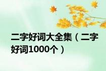 二字好词大全集（二字好词1000个）