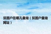 贫困户在哪儿查询（贫困户查询网址）