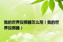 我的世界投掷器怎么用（我的世界投掷器）