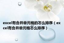 excel有合并单元格的怎么排序（excel有合并单元格怎么排序）