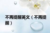 不再提醒英文（不再提醒）