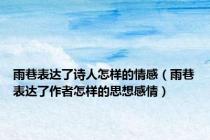 雨巷表达了诗人怎样的情感（雨巷表达了作者怎样的思想感情）