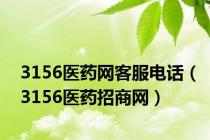 3156医药网客服电话（3156医药招商网）
